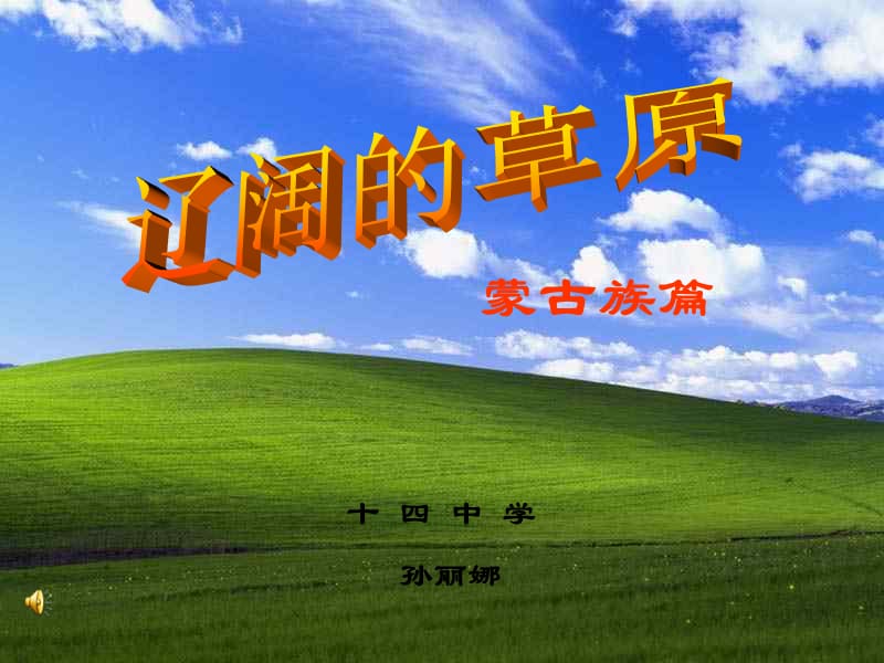 2019年辽阔的草原.ppt精品教育.ppt_第1页