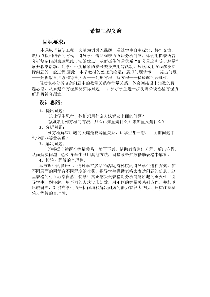 2019年希望工程义演教学设计反思精品教育.doc_第1页