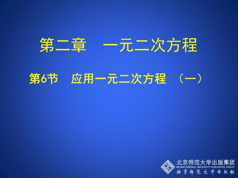 2.6.应用一元二次方程（第一课时）演示文稿.ppt_第1页