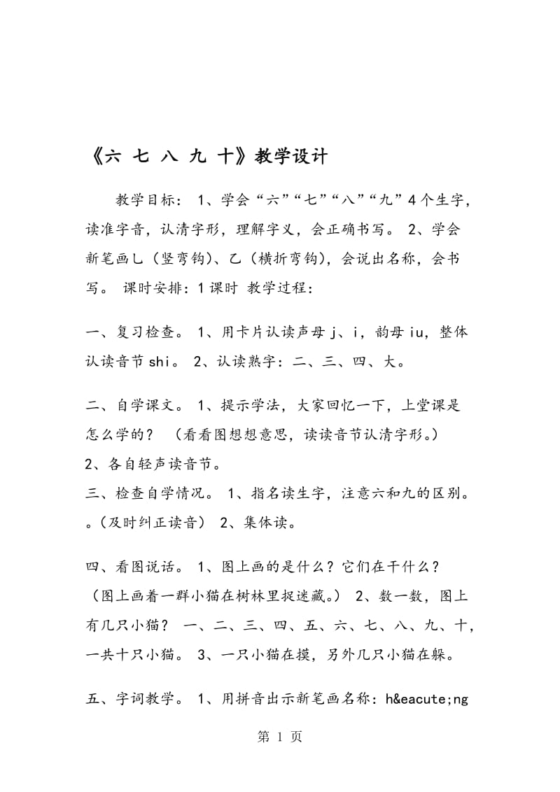 《六 七 八 九 十》教学设计.doc_第1页