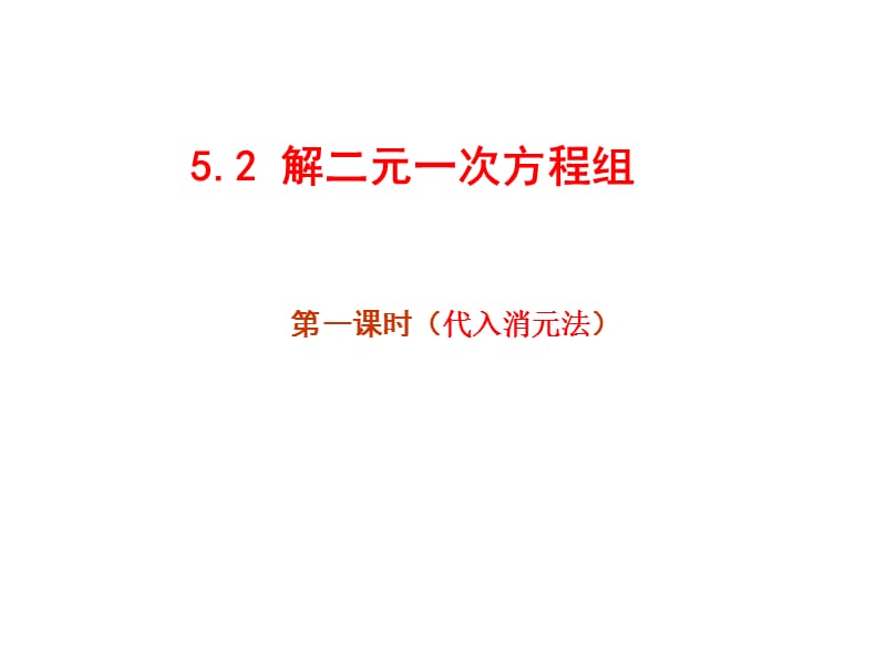 2019年解二元一次方程组5.2(1)精品教育.ppt_第1页