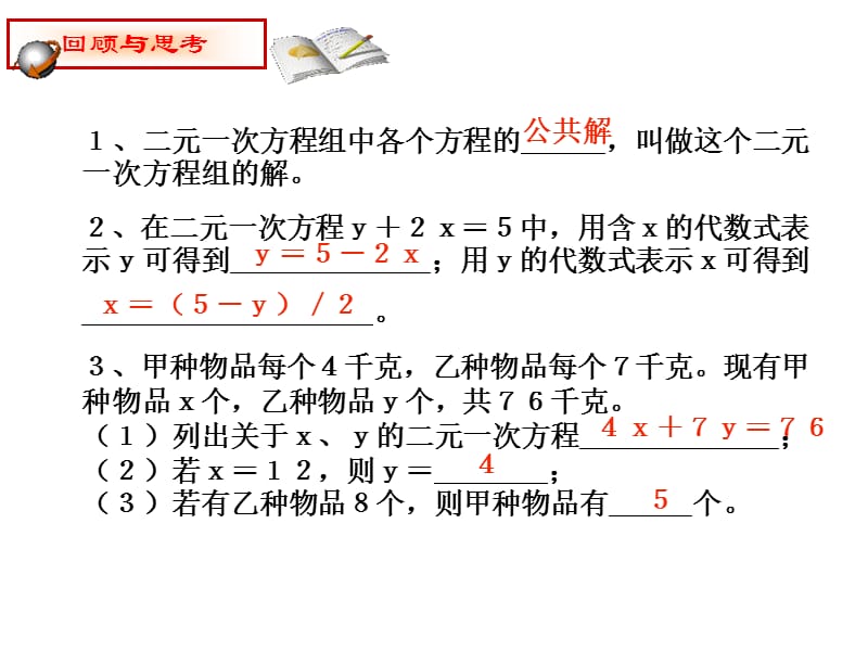 2019年解二元一次方程组5.2(1)精品教育.ppt_第2页