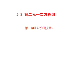 2019年解二元一次方程组5.2(1)精品教育.ppt