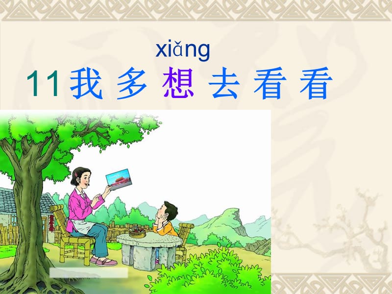 2019年我多想去看看(上课用)精品教育.ppt_第1页