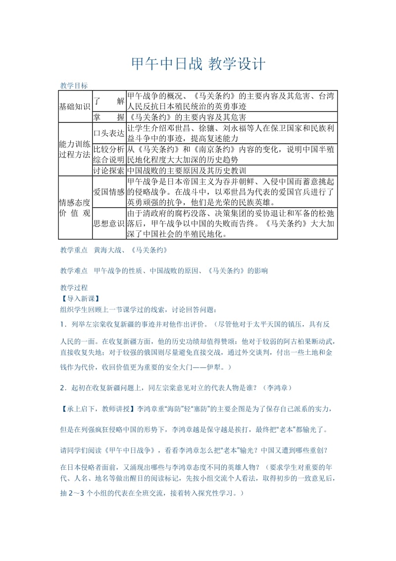 2019年甲午中日战教学设计精品教育.doc_第1页