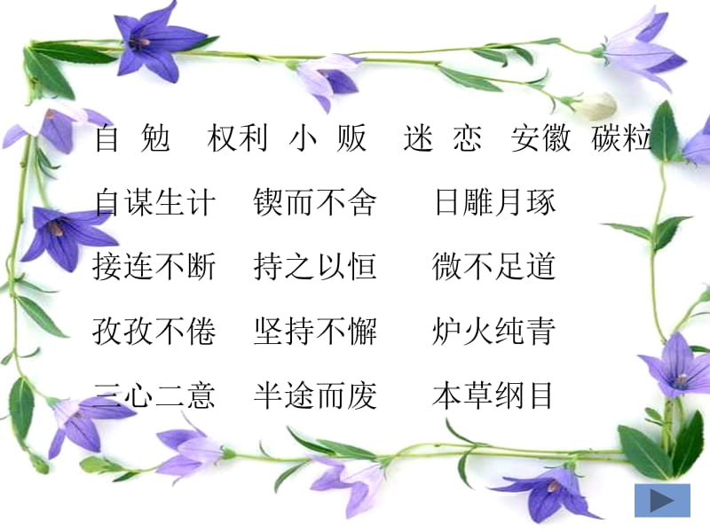 22.滴水穿石的启示-幻灯片.ppt_第3页