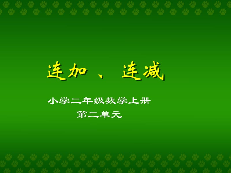 人教版小学数学二年级上册第二单元连加、连减课件-(1).ppt_第1页