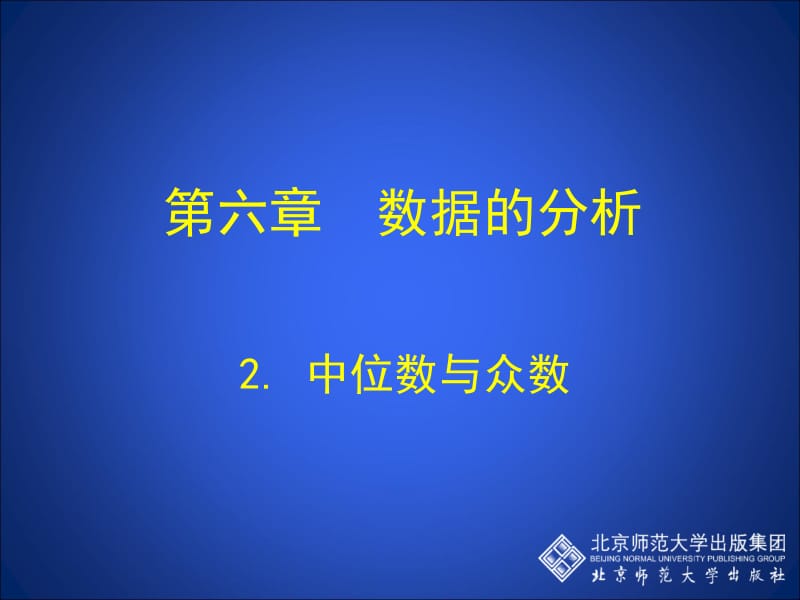 2中位数与众数演示文稿.ppt_第1页