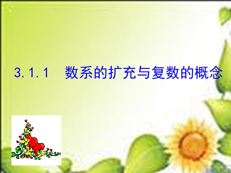 3.1.1数系的扩充与复数的概念课件(选修1-2).ppt_第1页