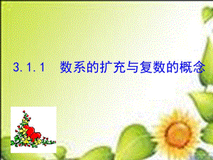 3.1.1数系的扩充与复数的概念课件(选修1-2).ppt