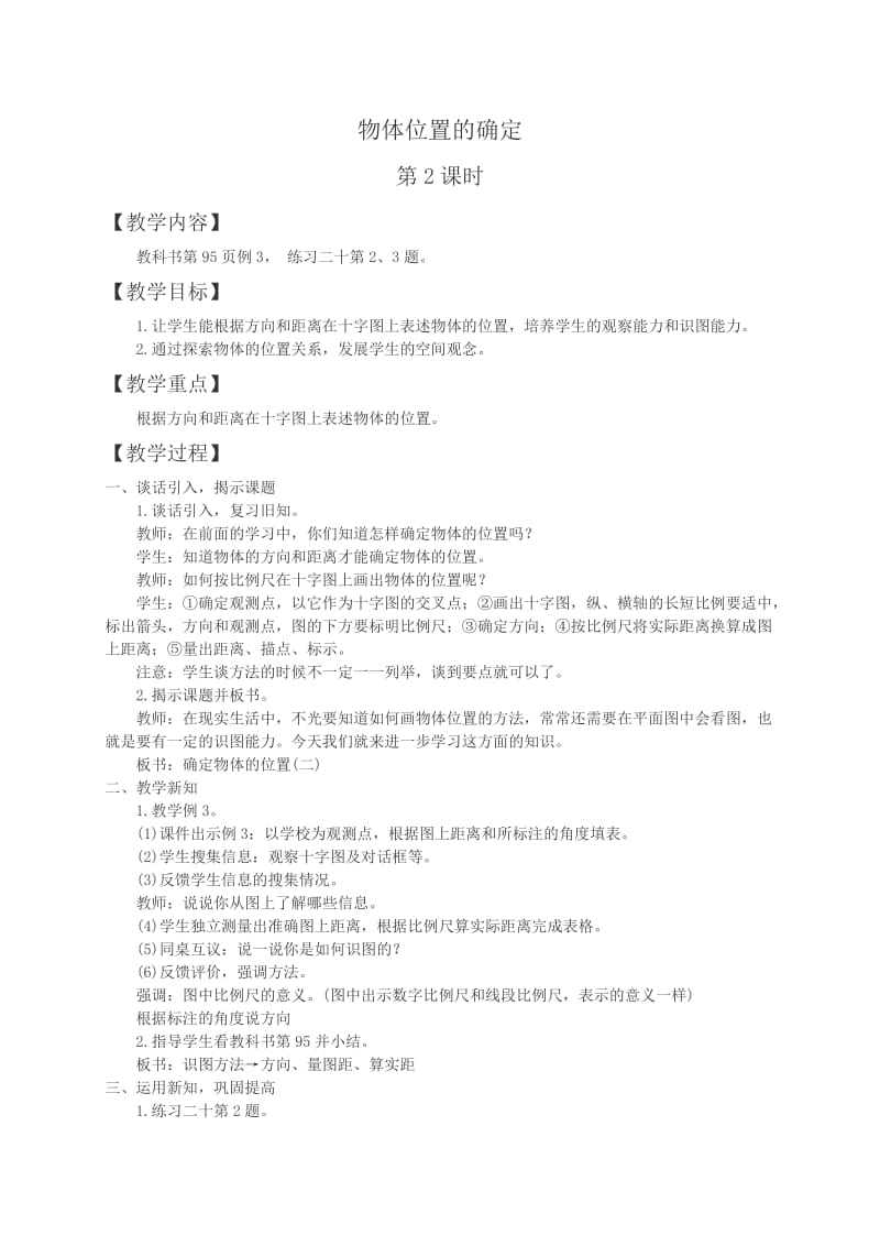 2019年西师大小学数学六上《5.3确定物体的位置》word教案(2)精品教育.doc_第1页