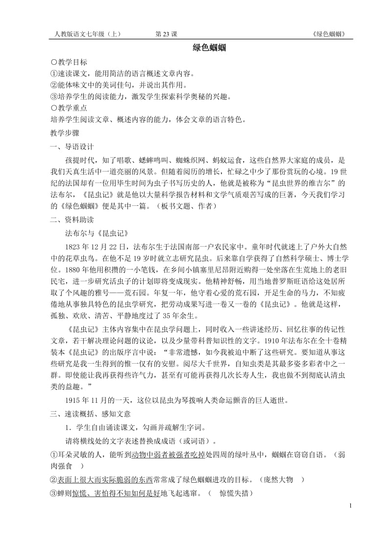 2019年绿色蝈蝈教案精品教育.doc_第1页