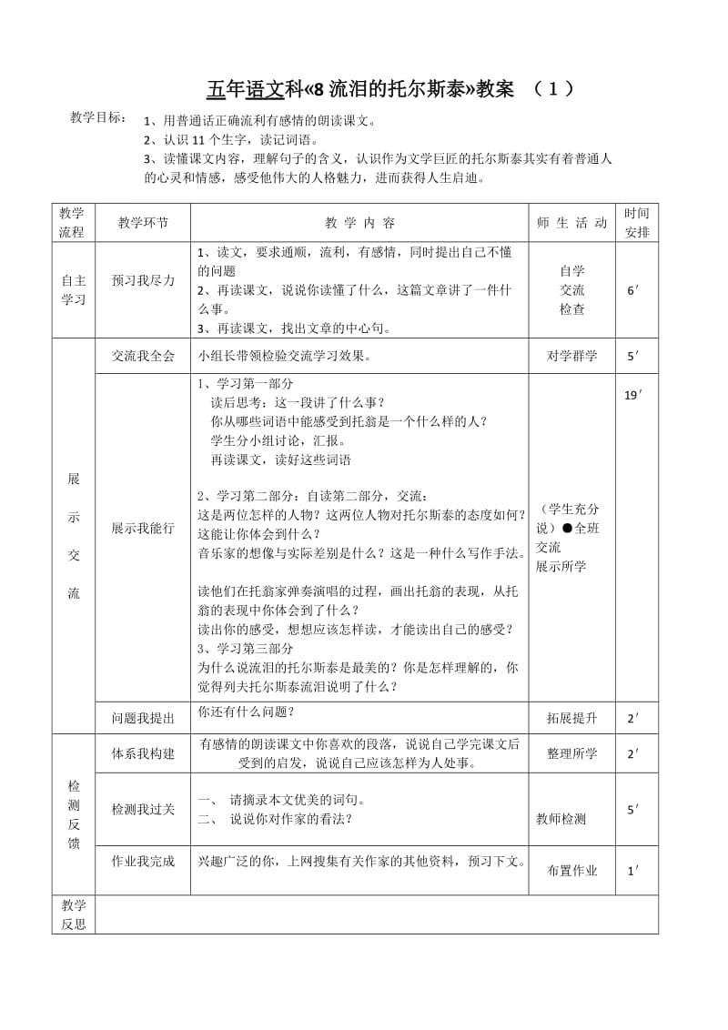 2019年李桂兰《流泪的托尔斯泰》教案精品教育.doc_第1页