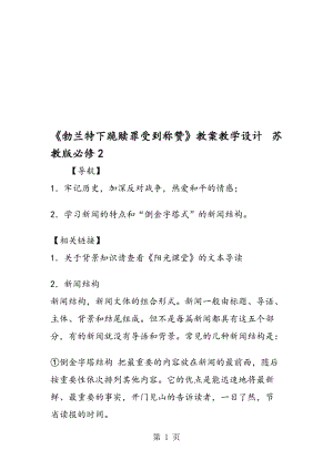 《勃兰特下跪赎罪受到称赞》教案教学设计 苏教版必修2.doc