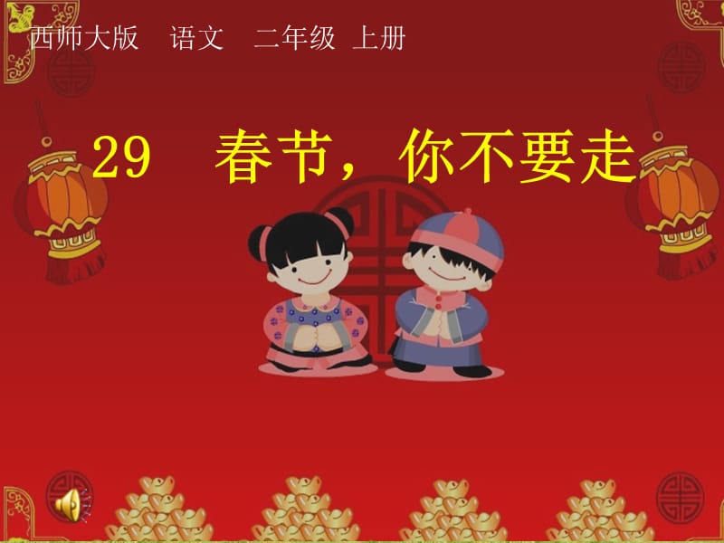 2019年李小娜昆阳镇二小二年级29春节你不要走精品教育.ppt_第1页