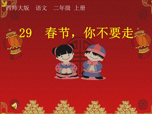 2019年李小娜昆阳镇二小二年级29春节你不要走精品教育.ppt