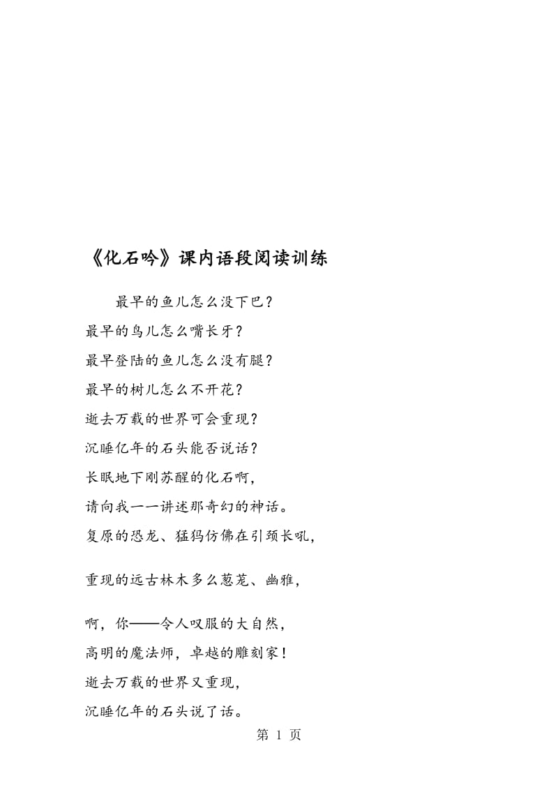 《化石吟》课内语段阅读训练.doc_第1页