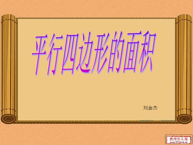 2019年平行四边面积精品教育.ppt_第1页