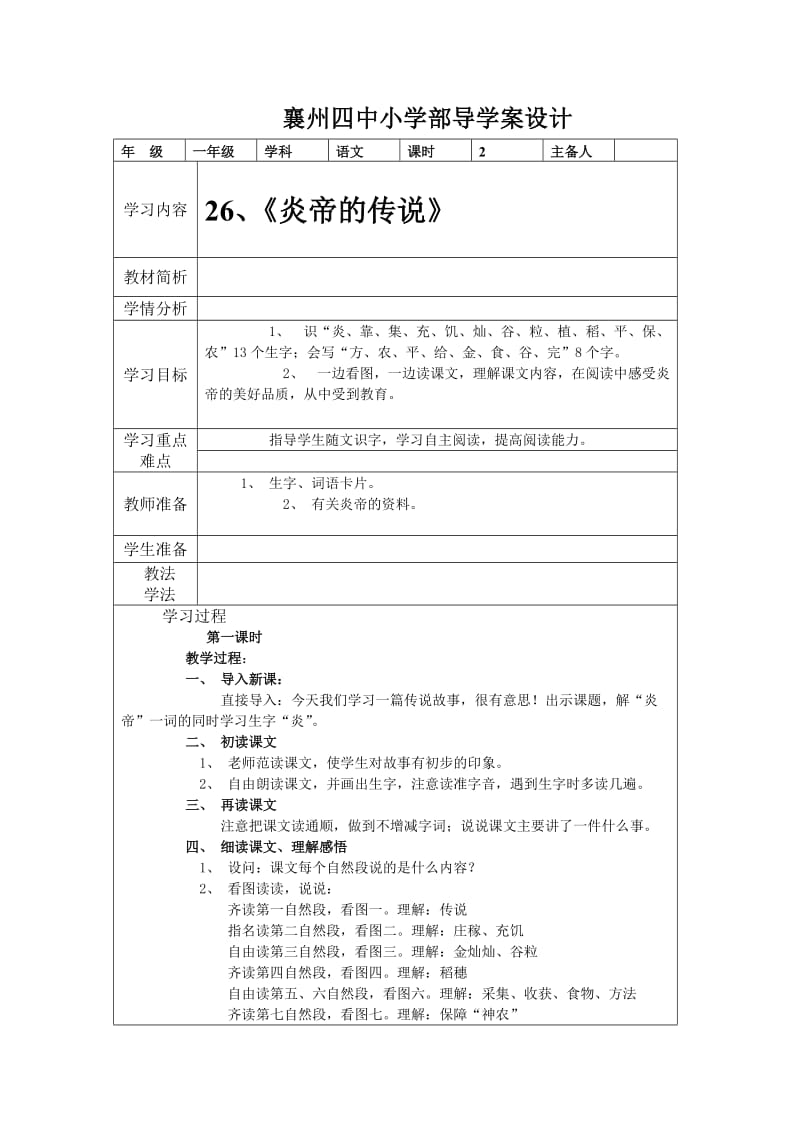 2019年襄州四中小学部导学案设计26炎帝的传说精品教育.doc_第1页