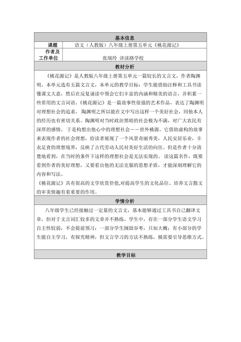 2019年教学设计与反思桃花源记精品教育.doc_第1页