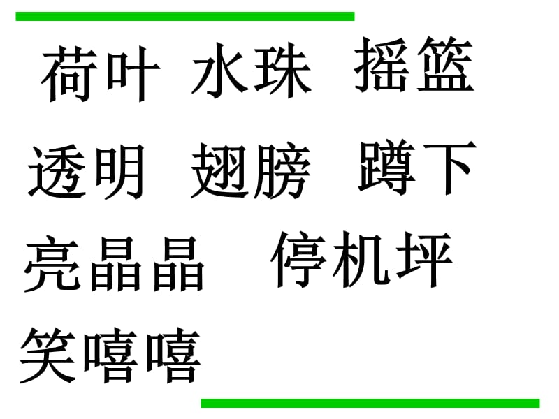 2019年荷叶圆圆（字词）PPT课件精品教育.ppt_第3页