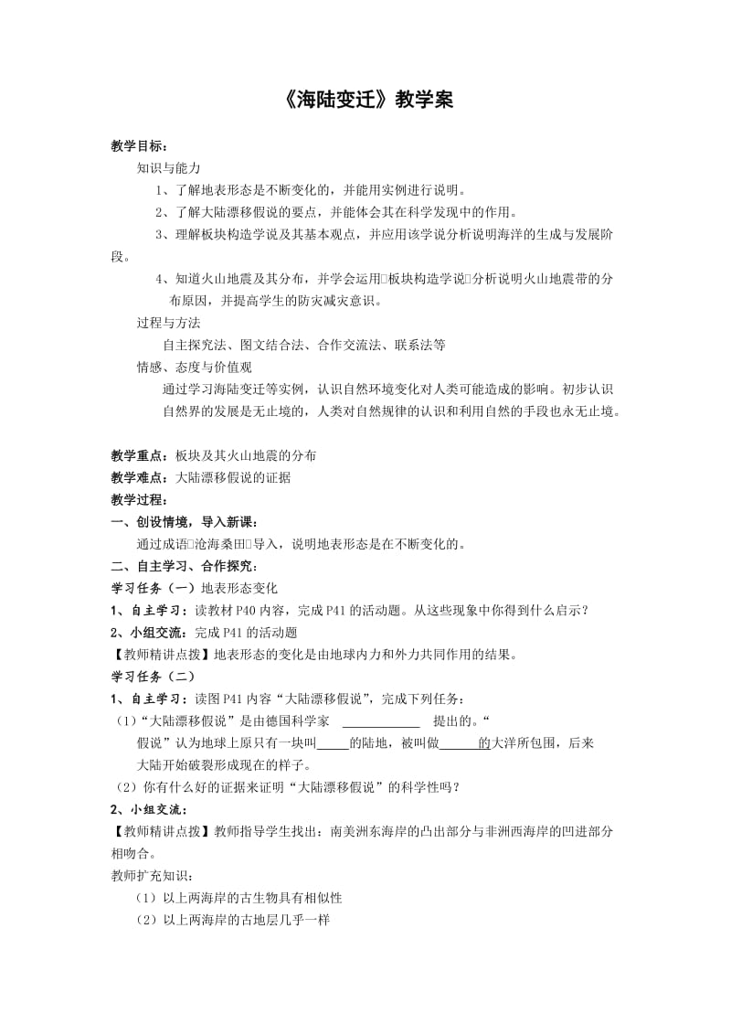 2019年第二章第四节海陆变迁精品教育.doc_第1页