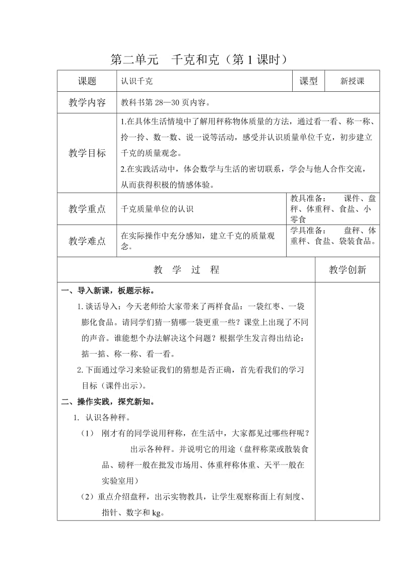 2019年第二单元认识千克教案常村镇实验学校郭杏丽精品教育.docx_第1页