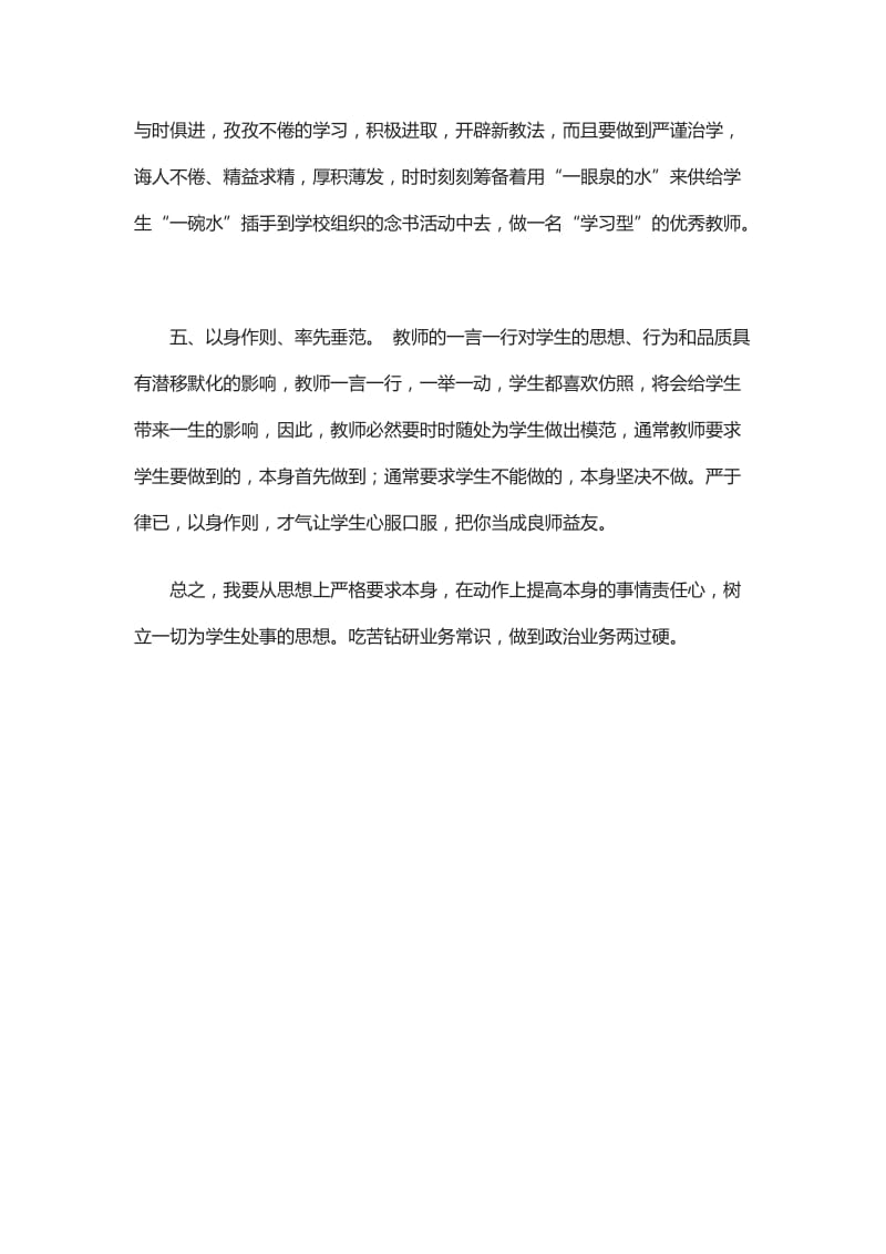 2019年读《中小学教师职业道德规范》有感精品教育.doc_第2页