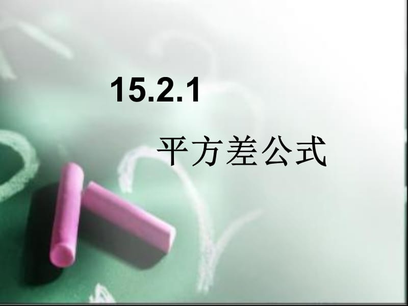 2019年平方差公式（钿）精品教育.ppt_第1页