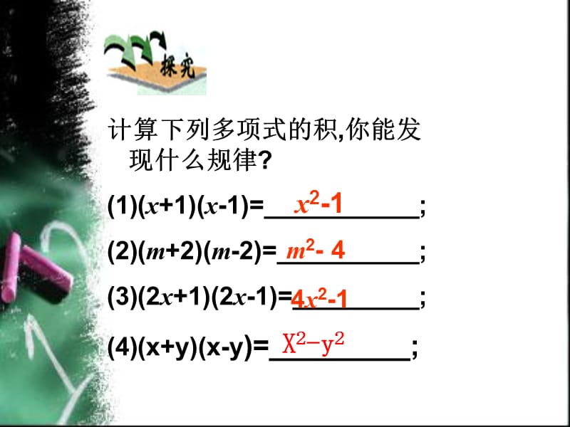 2019年平方差公式（钿）精品教育.ppt_第2页