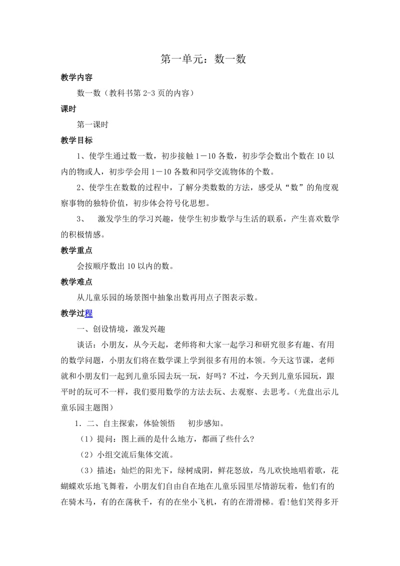 2019年第一单元：数一数精品教育.doc_第1页