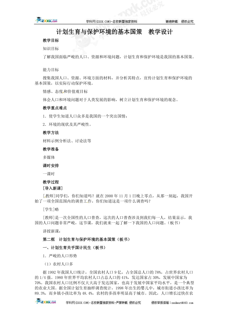 2019年计划生育与保护环境的基本国策教学设计.doc精品教育.doc_第1页