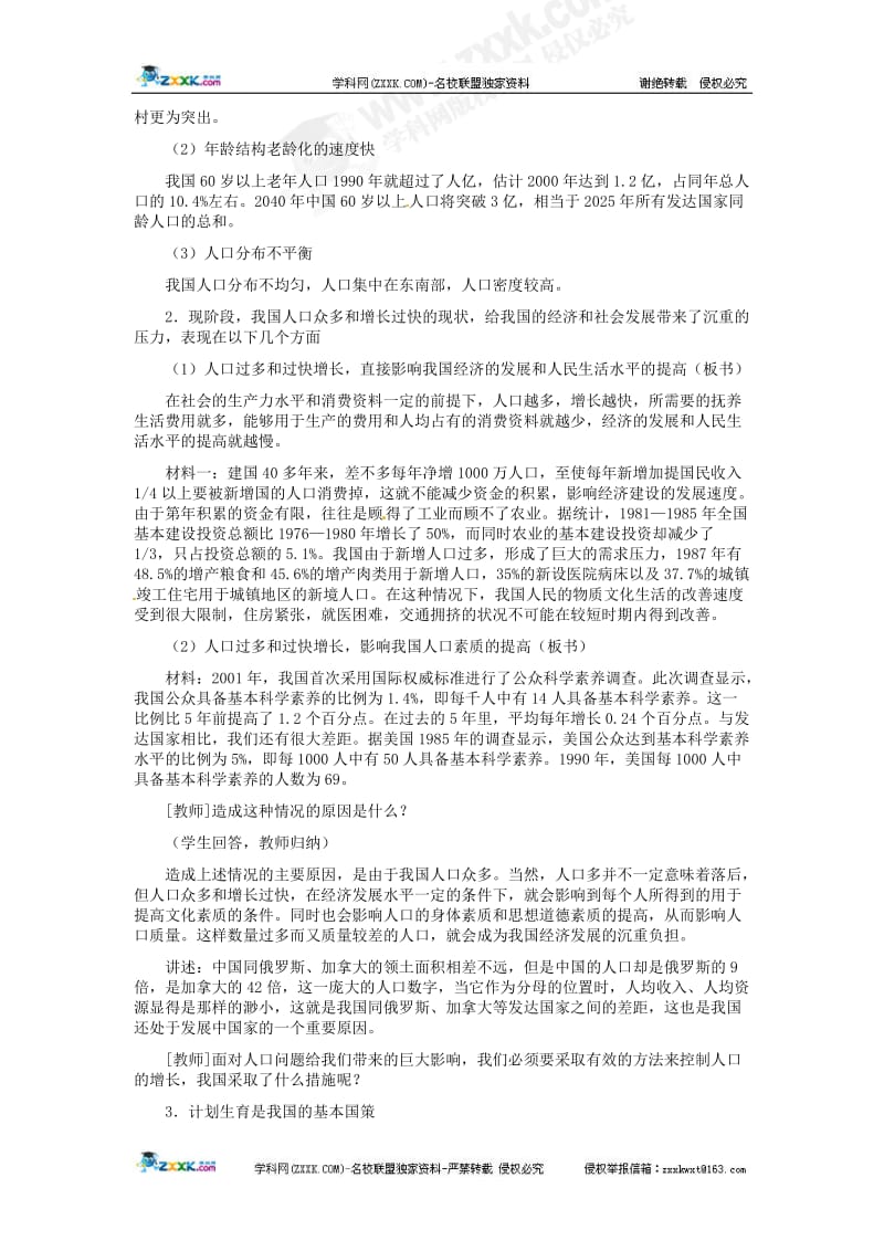 2019年计划生育与保护环境的基本国策教学设计.doc精品教育.doc_第2页