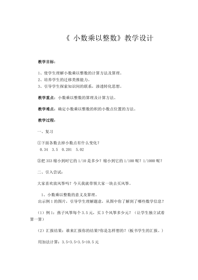 2019年小数乘以整数教学设计x精品教育.docx_第1页