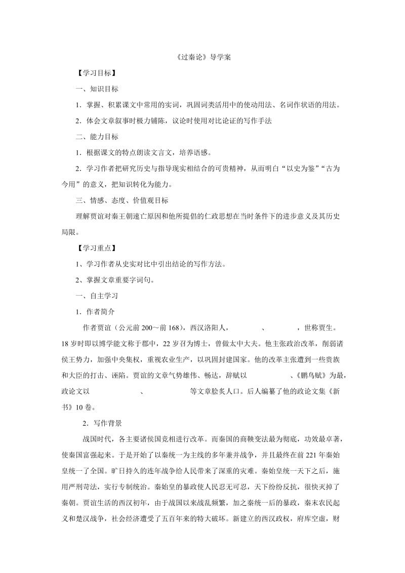 2019年过秦论导学案精品教育.doc_第1页