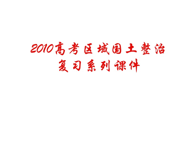 2019年高三地理如何突破地理区域图精品教育.ppt_第1页