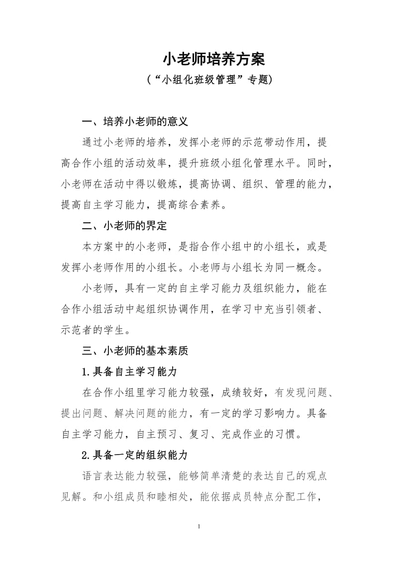 2019年小老师培养方案精品教育.doc_第1页