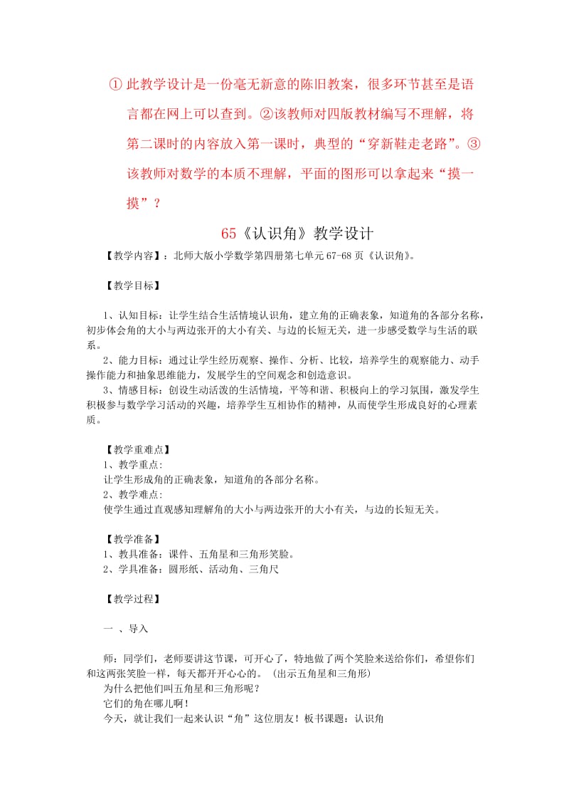 2019年教学设计-认识角精品教育.doc_第1页