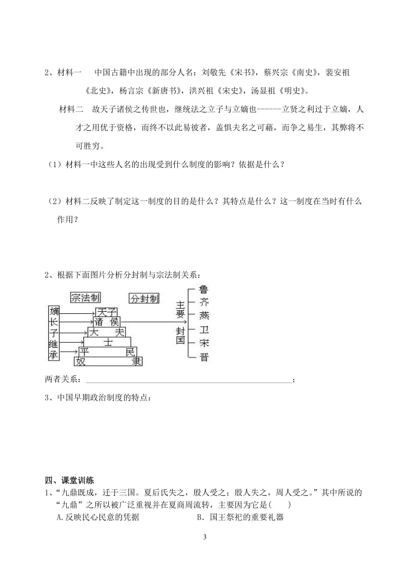 2019年第一单元第一课夏、商、西周的政治制度精品教育.doc_第3页