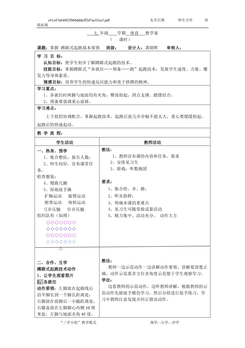 2019年蹲踞式起跑姿势教案精品教育.doc_第1页