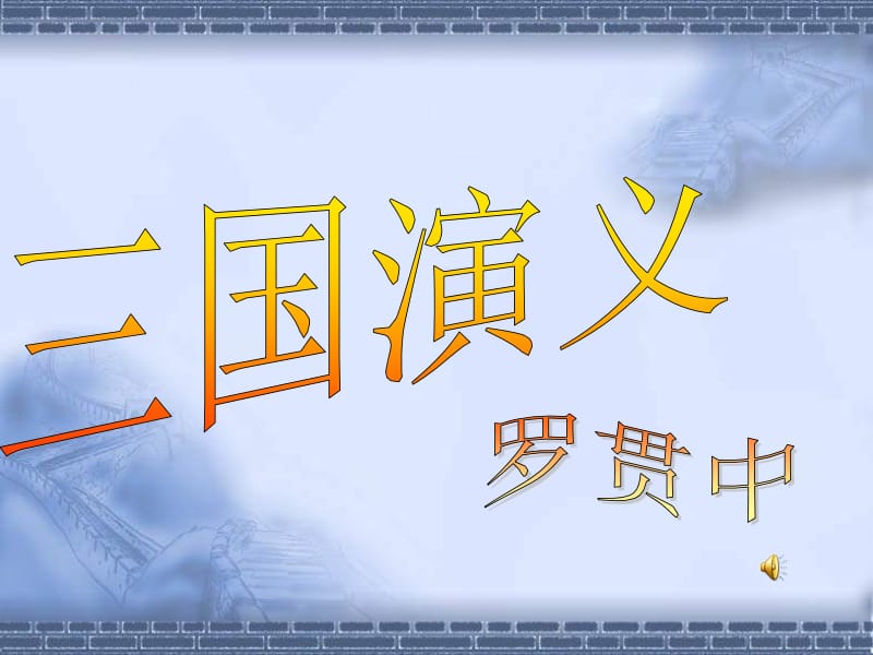 人教版语文《杨修之死》.ppt_第1页