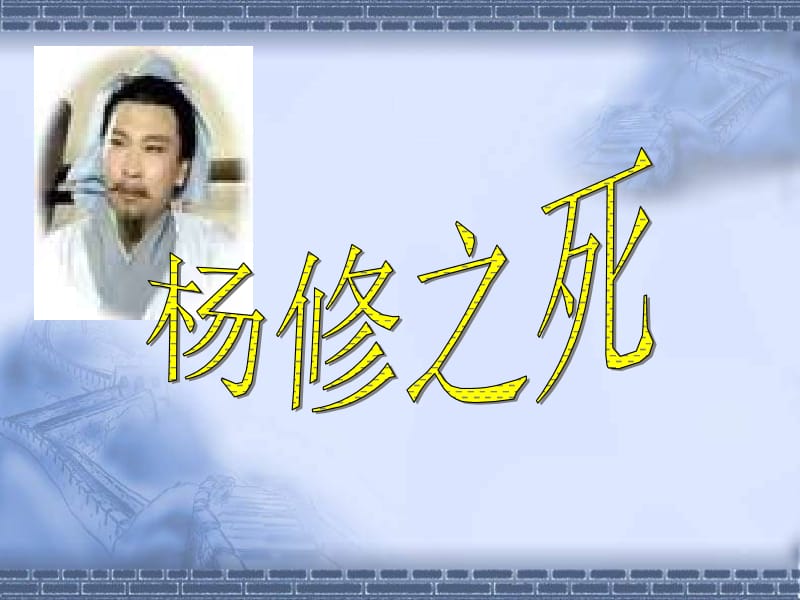 人教版语文《杨修之死》.ppt_第2页