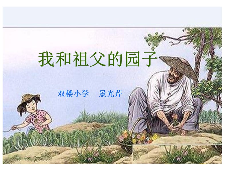 2019年我和祖父的园子幻灯片精品教育.ppt_第1页