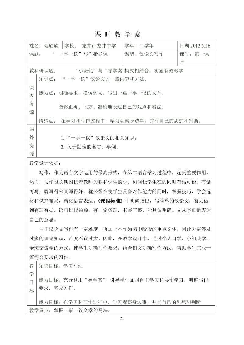 2019年聂欣欣：一事一议作文指导课教学设计精品教育.doc_第1页