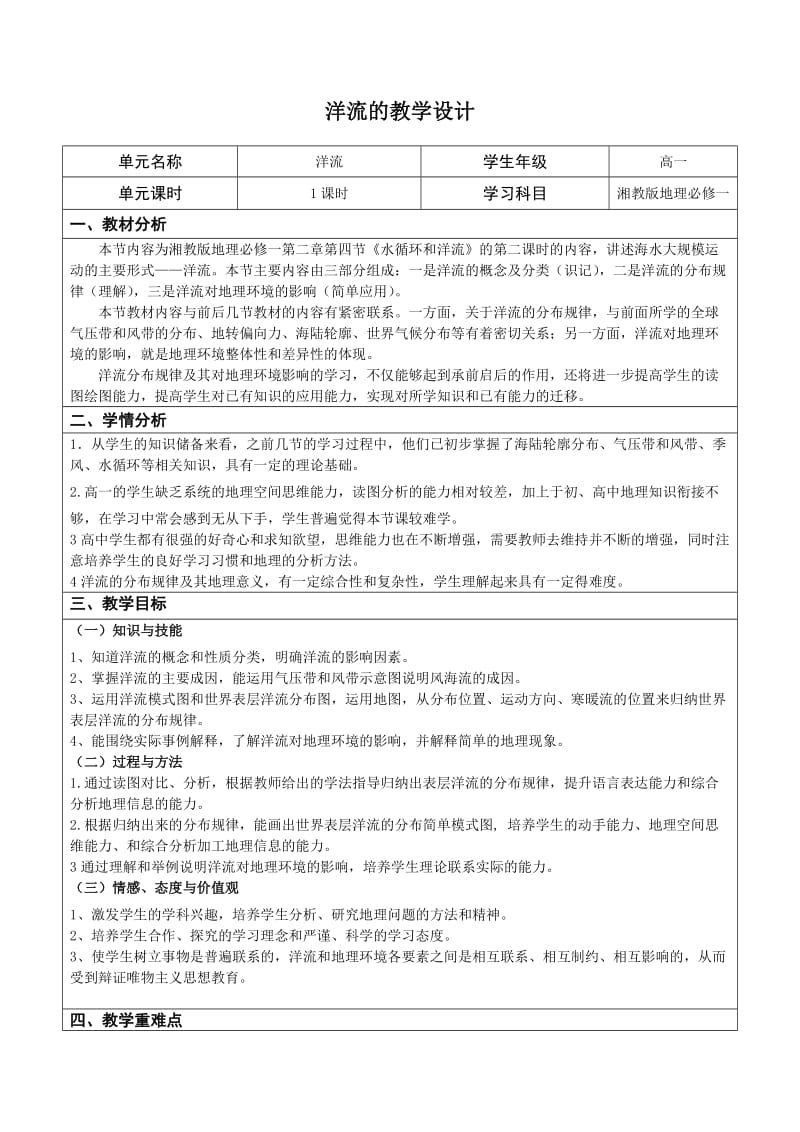 2019年洋流的教学设计精品教育.doc_第1页