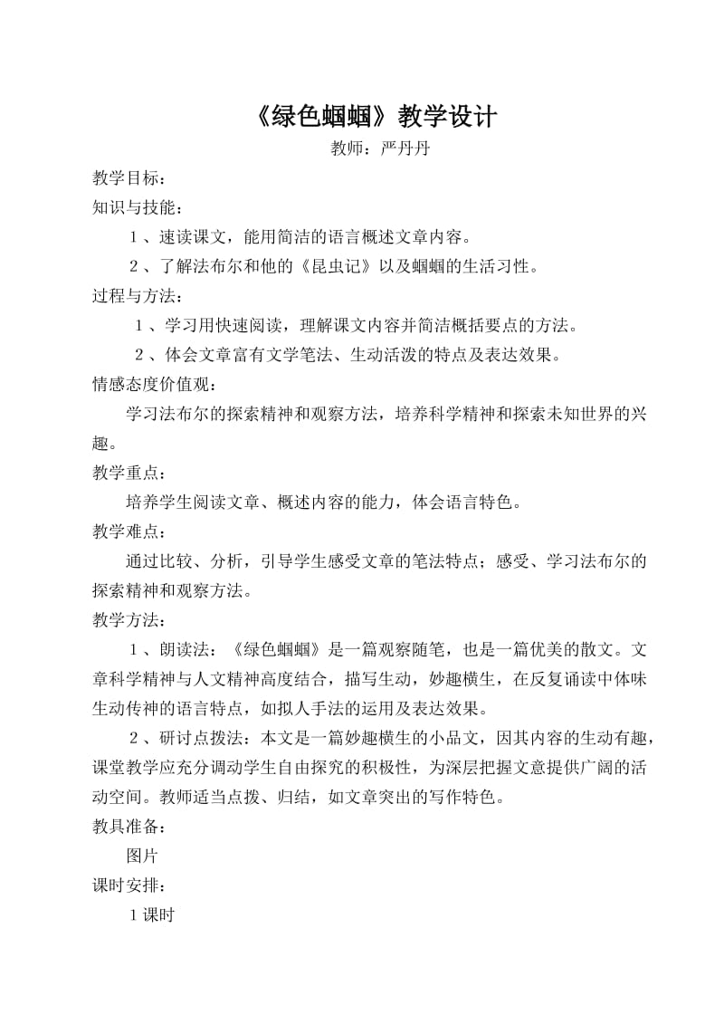 2019年绿色蝈蝈教学设计精品教育.doc_第1页