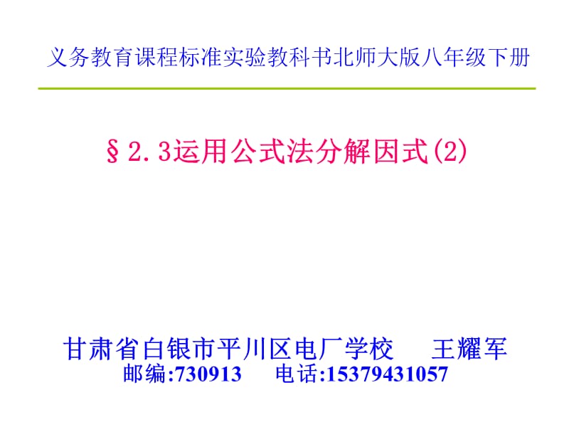 2019年运用公式法分解因式(2)精品教育.ppt_第1页