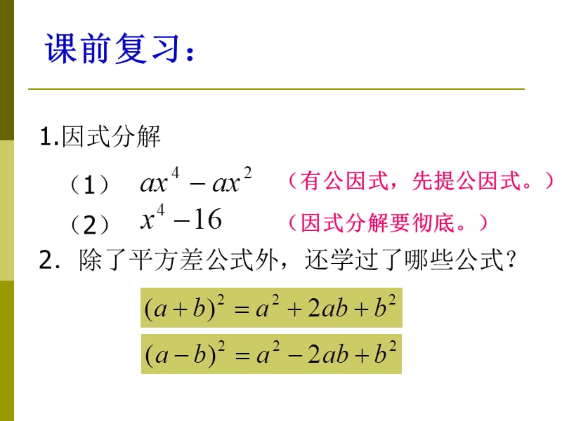 2019年运用公式法分解因式(2)精品教育.ppt_第2页