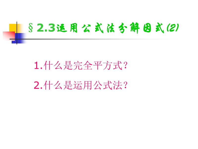 2019年运用公式法分解因式(2)精品教育.ppt_第3页