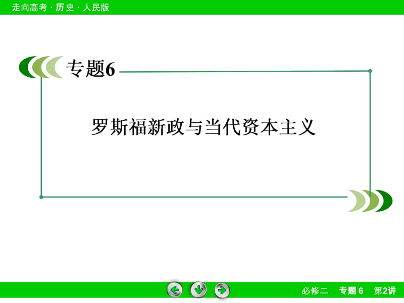 2013届《走向高考》高三历史（人民版）总复习必修2课件2-6-2当代资本主义的新变化(3).ppt_第3页